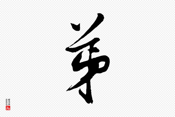 沈周《画跋》弟