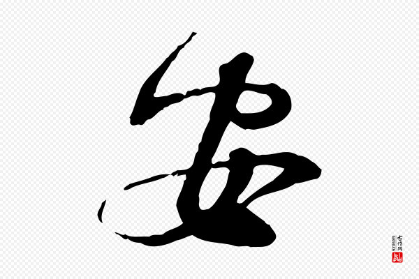 苏轼《与道源帖》安