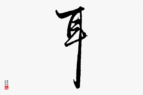 赵孟頫《绝交书》耳
