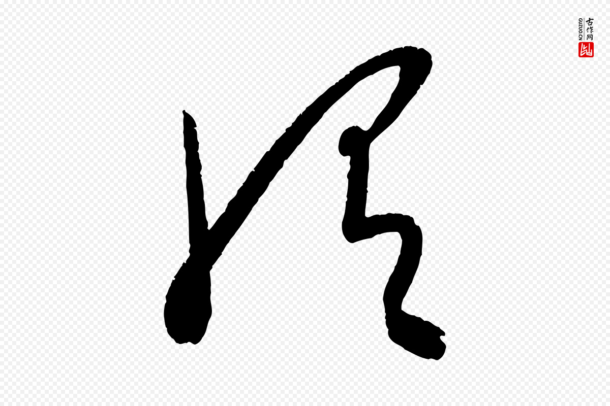 元代康里子山《颜鲁公论书帖》中的“謂(谓)”字书法矢量图下载