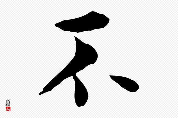 莫是龙《跋临右军帖》不