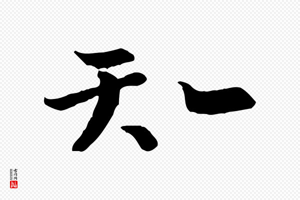 富弼《与君谟帖》知