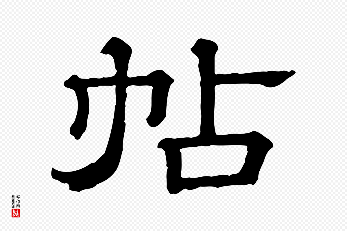 清代《三希堂法帖》中的“帖”字书法矢量图下载
