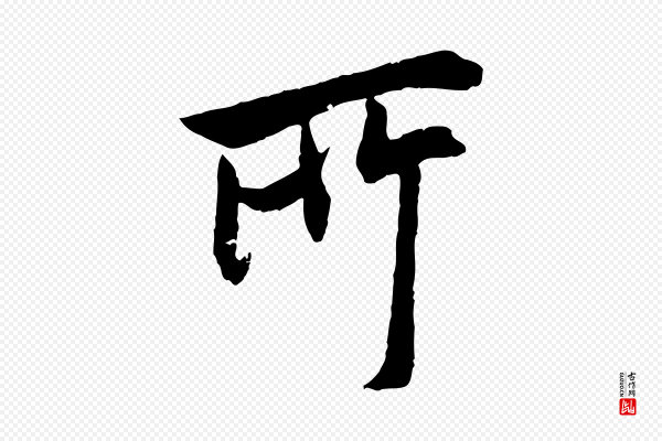 欧阳询《卜商帖》所