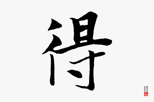 张雨《跋苏轼诗二首》得