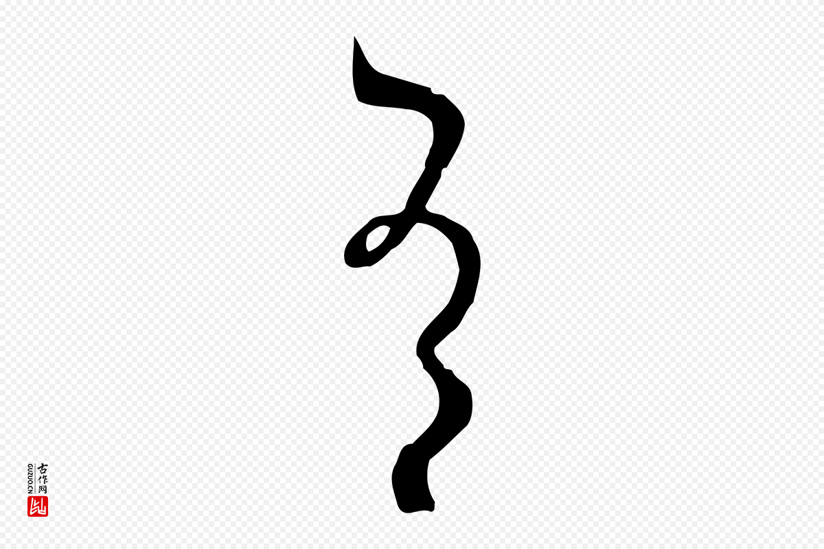 唐代孙过庭《书谱》中的“有”字书法矢量图下载