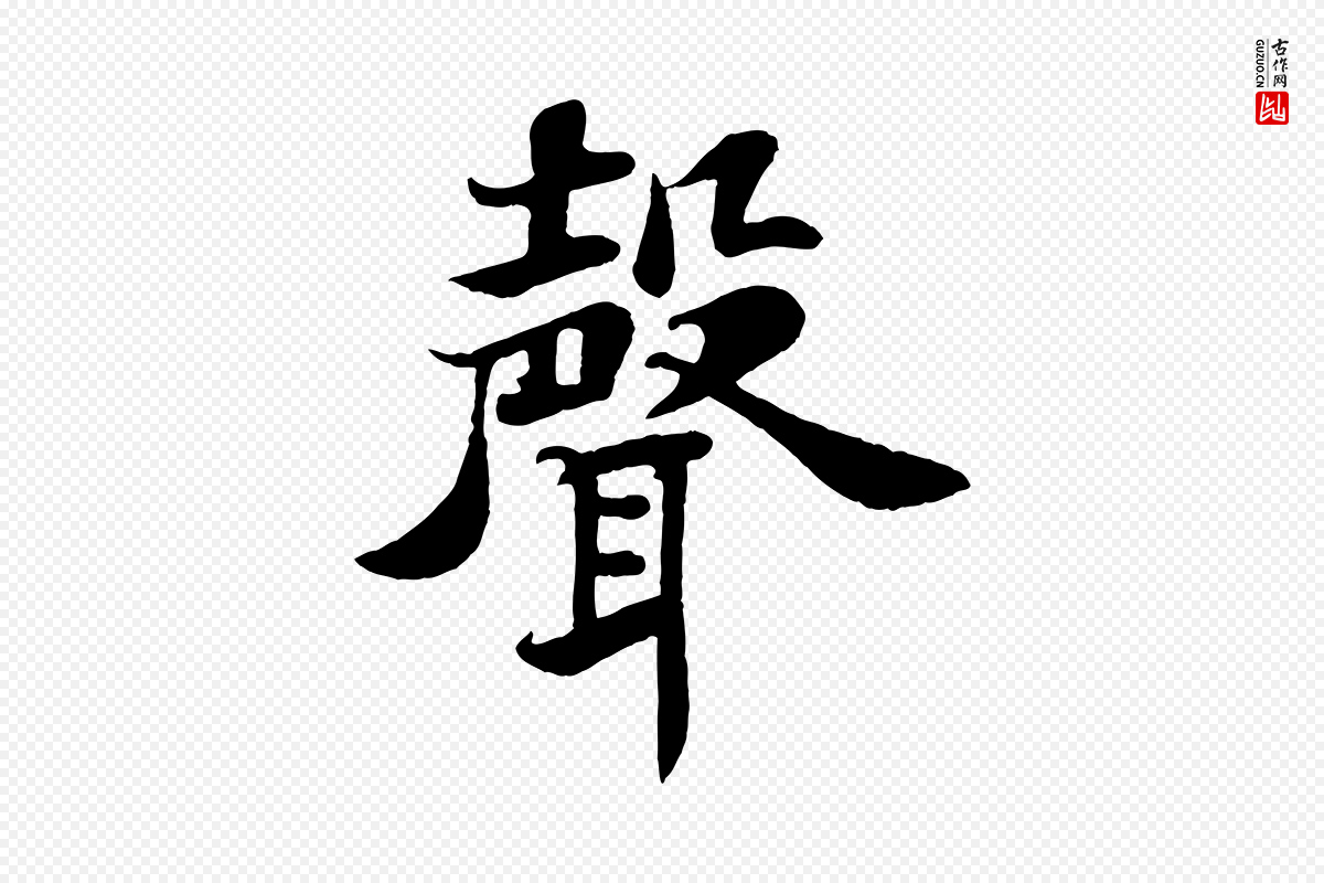 宋代苏轼《赤壁赋》中的“聲(声)”字书法矢量图下载