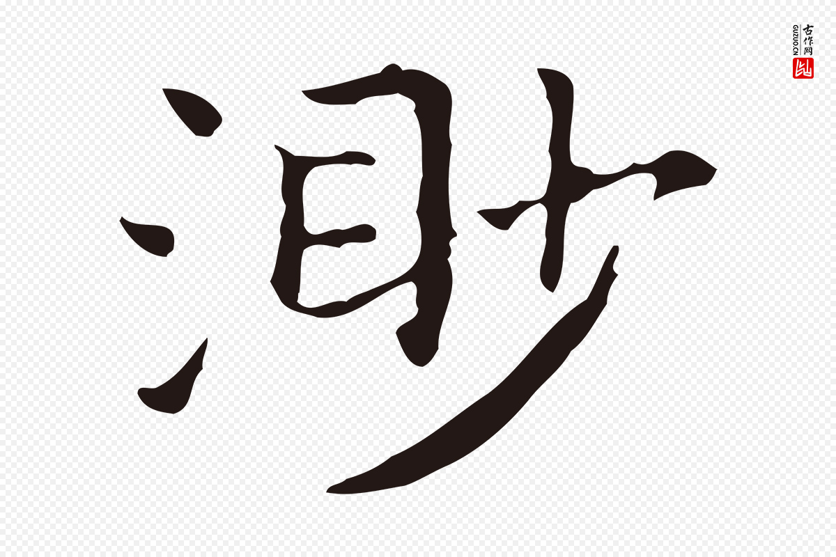 明代祝允明《前赤壁赋》中的“渺”字书法矢量图下载