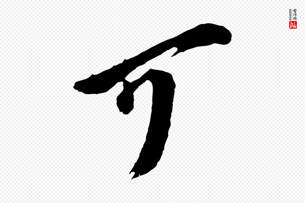 王之望《与季思帖》可