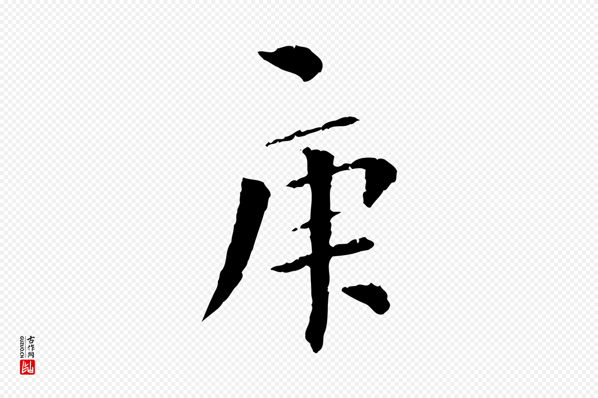 元代虞集《跋孝女曹娥碑》中的“庚”字书法矢量图下载