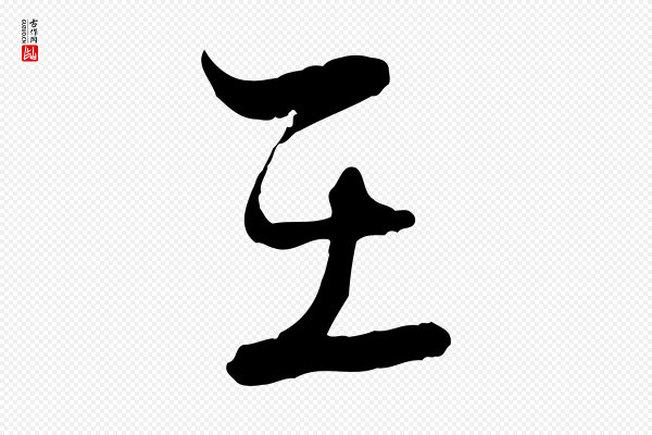 陆游《拜违帖》在