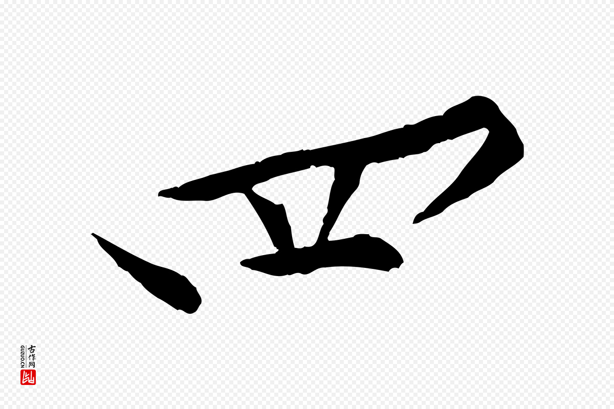 宋代黄山谷《伏承帖》中的“四”字书法矢量图下载