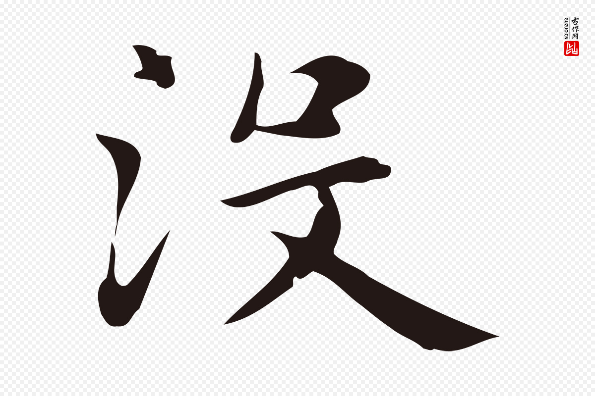 明代俞和《急就章释文》中的“沒(没)”字书法矢量图下载