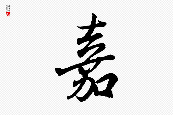 王羲之《临锺繇千字文》嘉