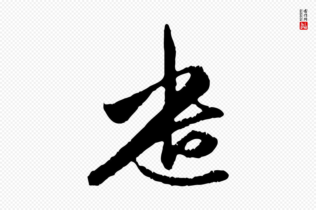 元代赵孟頫《与中峰札》中的“遣”字书法矢量图下载
