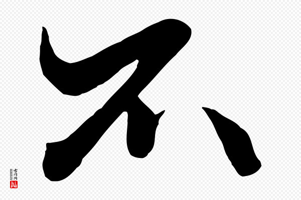 赵孟頫《绝交书》不