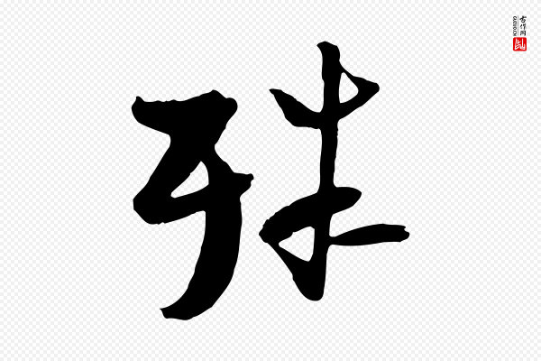 陆游《与原伯帖》殊