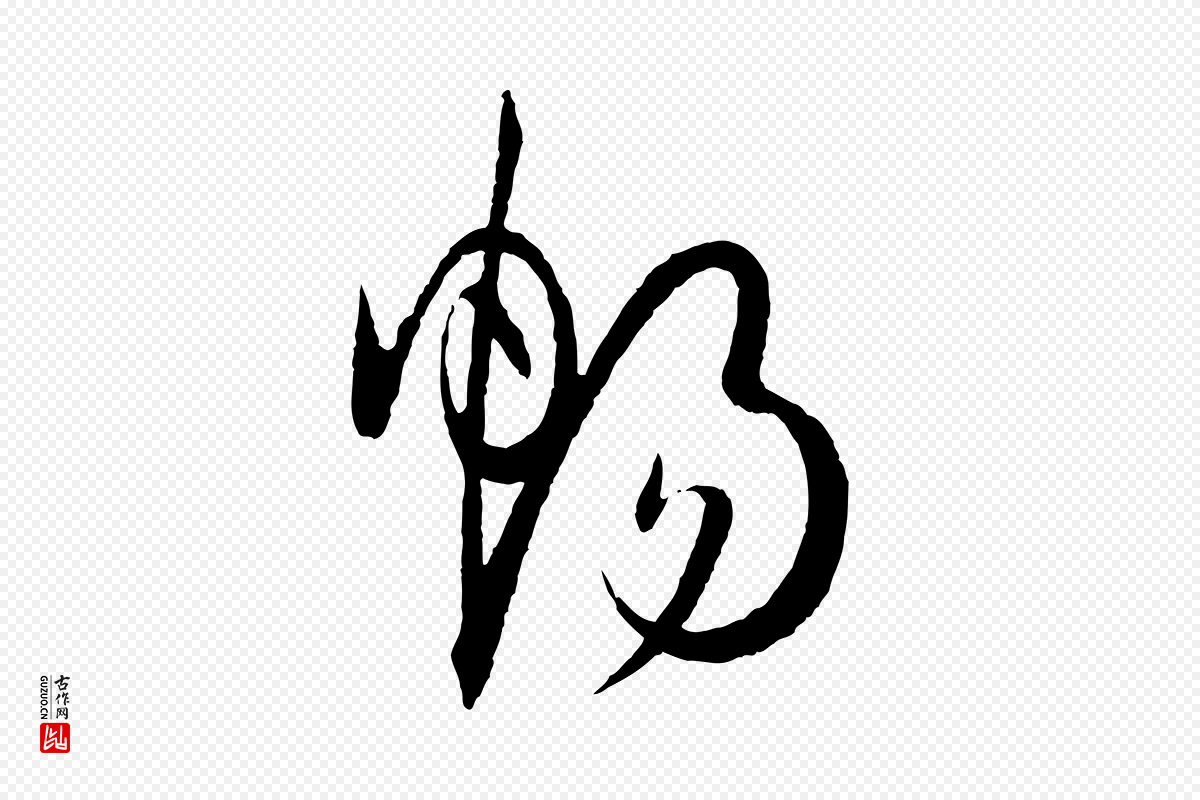 唐代孙过庭《书谱》中的“暢(畅)”字书法矢量图下载