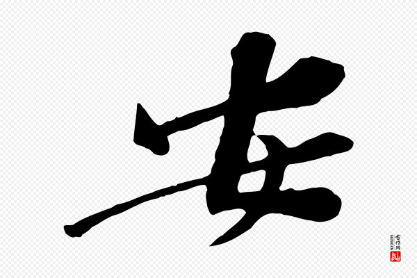 黄山谷《苦笋赋》安