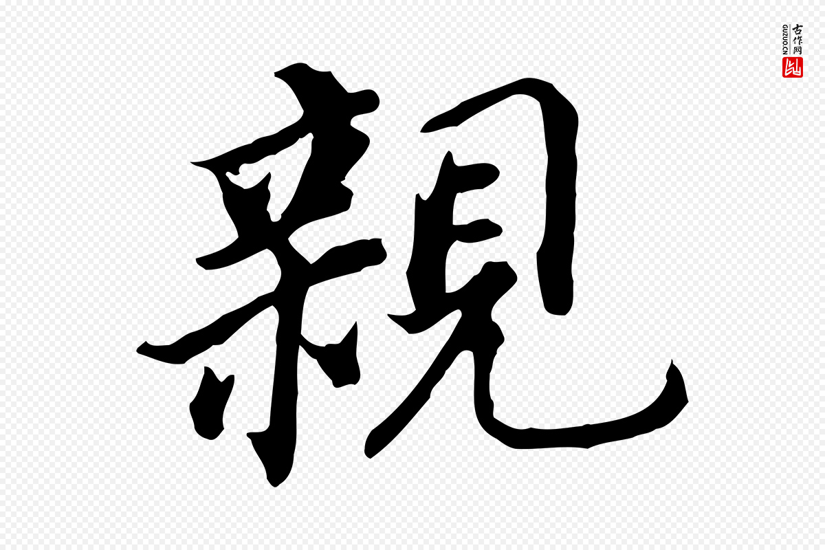 明代董其昌《跋孝经》中的“親(亲)”字书法矢量图下载
