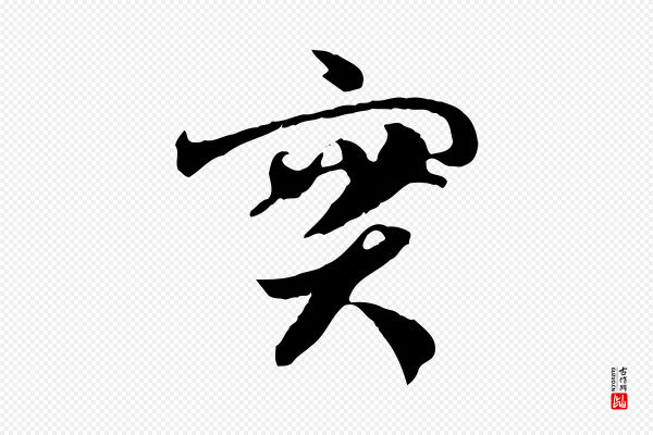 佚名《出师颂》實(实)