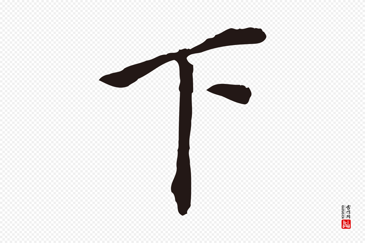 明代董其昌《跋孝经》中的“下”字书法矢量图下载
