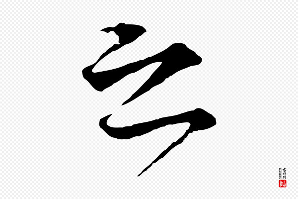 礼实《与叔方帖》之