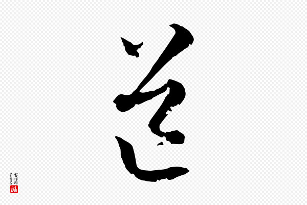 揭傒斯《跋双钩兰亭序》道