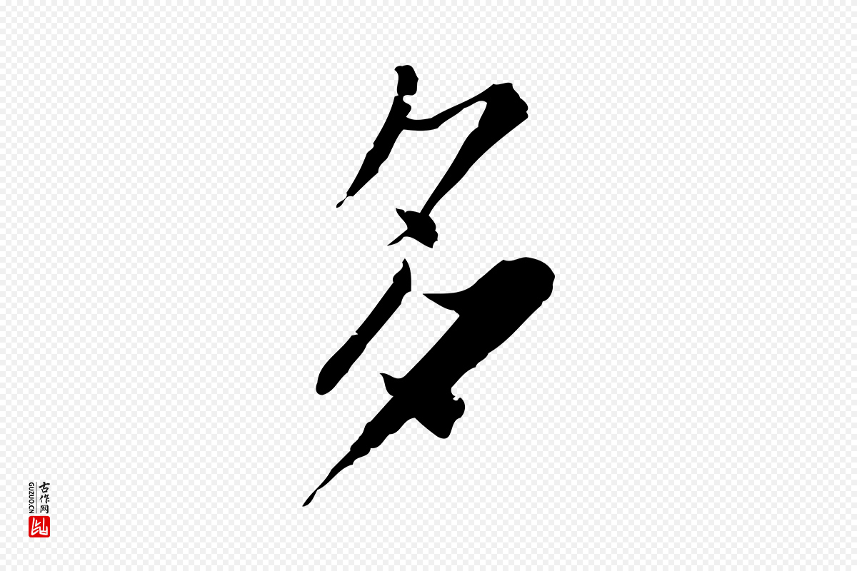 宋代苏辙《与定国帖》中的“多”字书法矢量图下载
