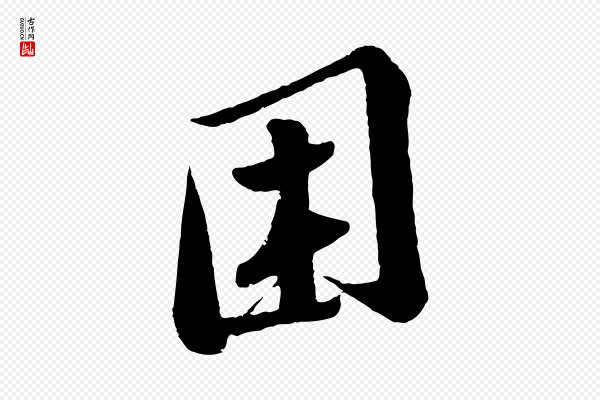 苏轼《答钱穆父诗帖》困
