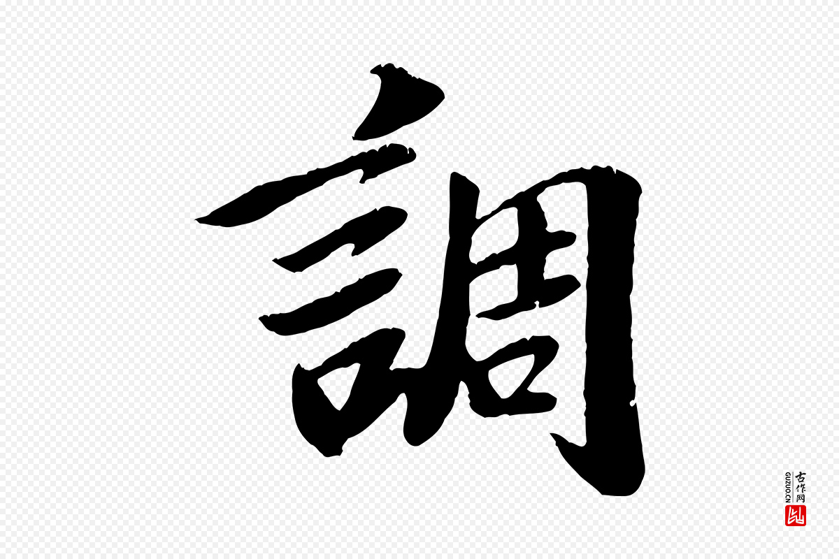 元代袁桷《和一庵首坐诗》中的“調(调)”字书法矢量图下载