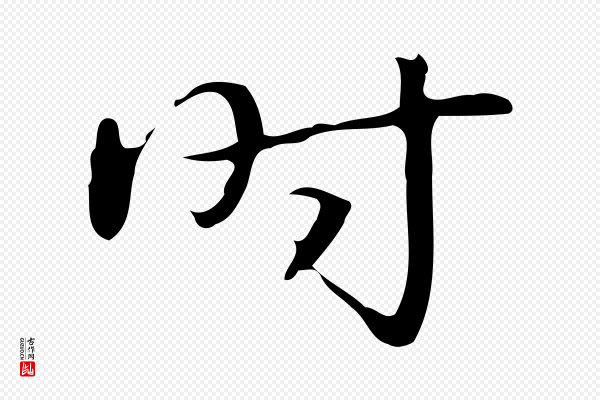 高宗《跋临锺繇千字文》時(时)