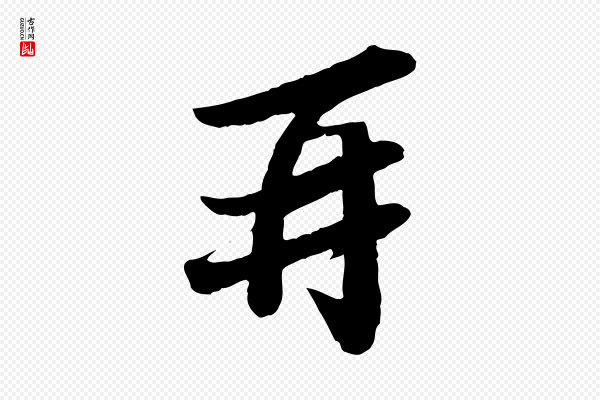 苏轼《与宣猷丈帖》再