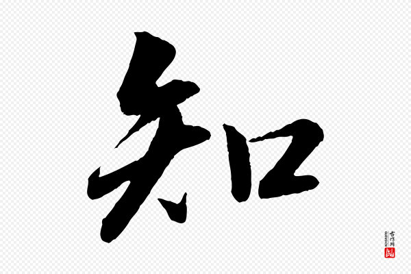 苏轼《付颖沙弥帖》知