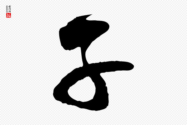 李纲《近被御笔帖》子