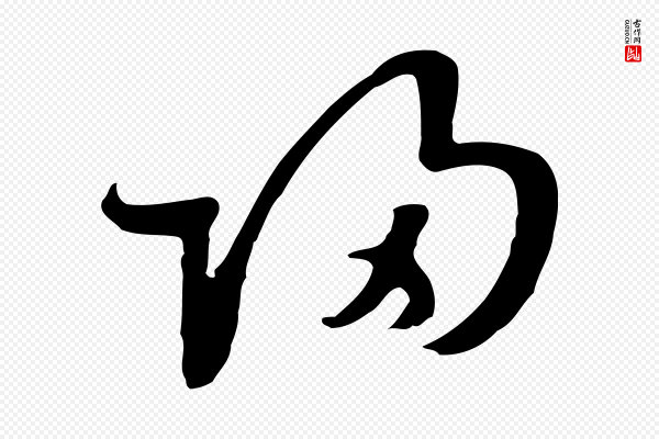 饶介《七律诗》歸(归)