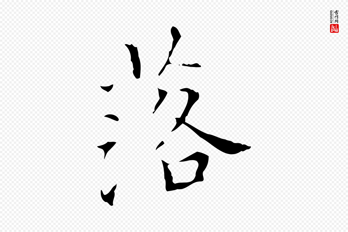 明代宋濂《跋都下帖》中的“落”字书法矢量图下载