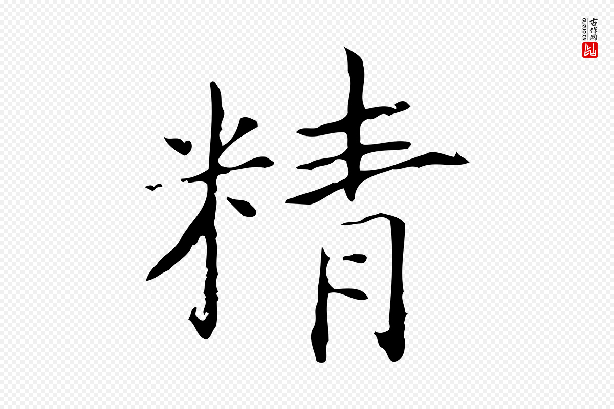 宋代黄山谷《跋道服赞》中的“精”字书法矢量图下载