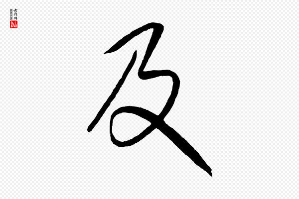 康里子山《颜鲁公论书帖》及