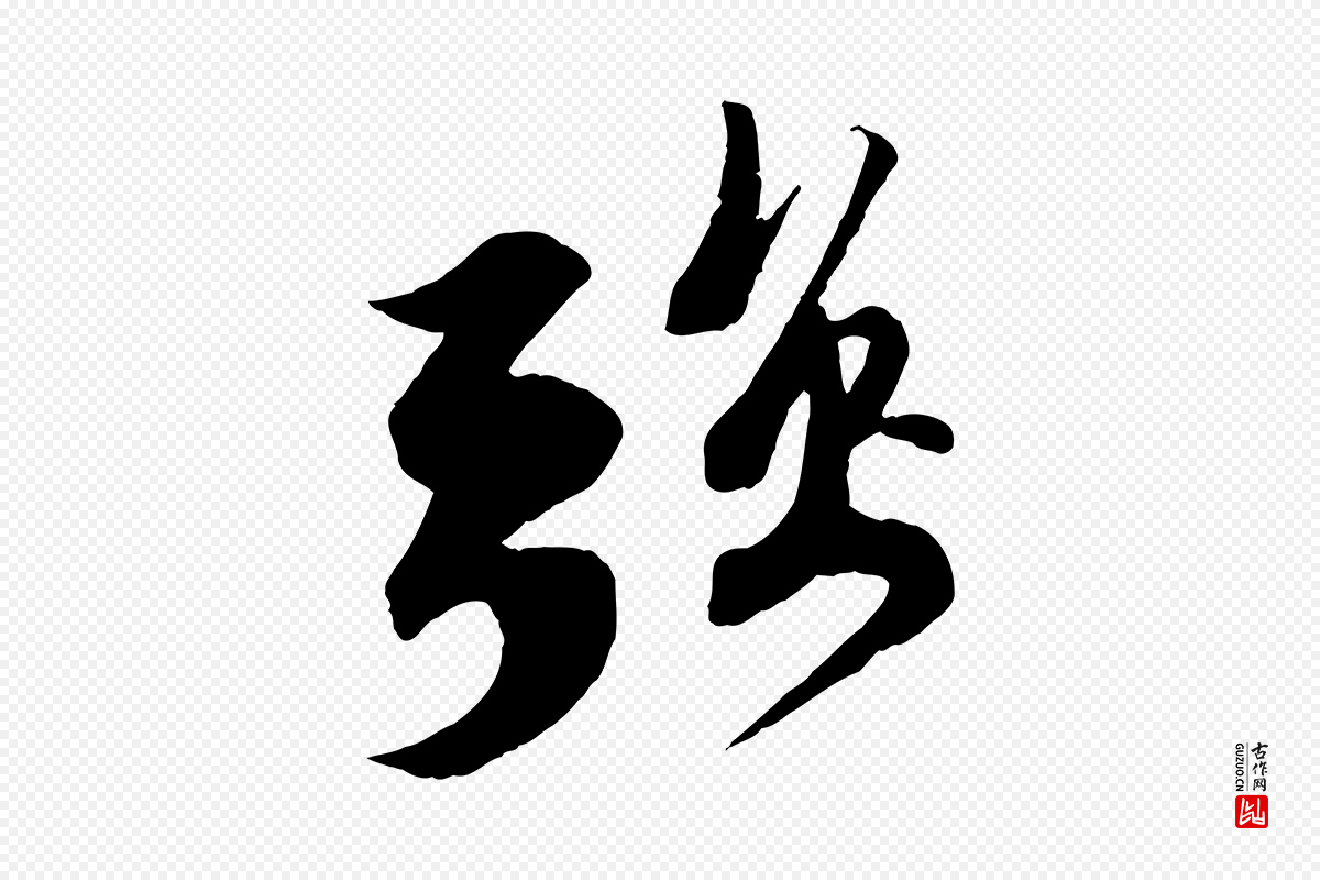 宋代苏轼《安焘批答帖》中的“強(强)”字书法矢量图下载