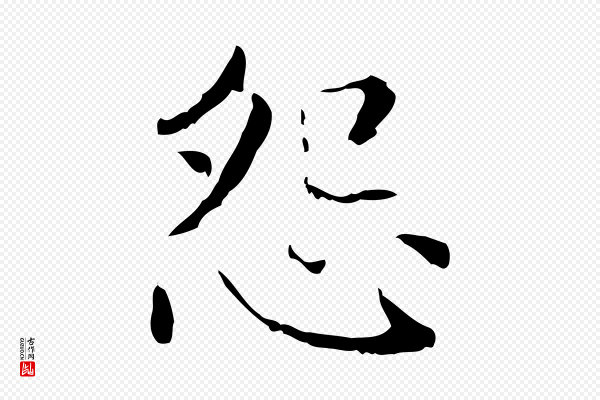 赵孟頫《无逸帖》怨