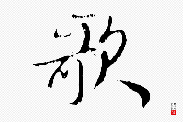 赵孟頫《与师孟帖》歌