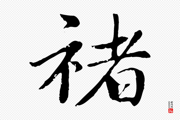 赵孟頫《卫淑媛墓志》褚