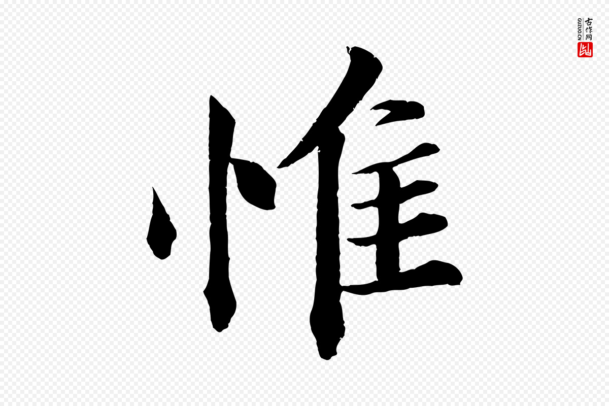 宋代韩绎《与留守帖》中的“惟”字书法矢量图下载