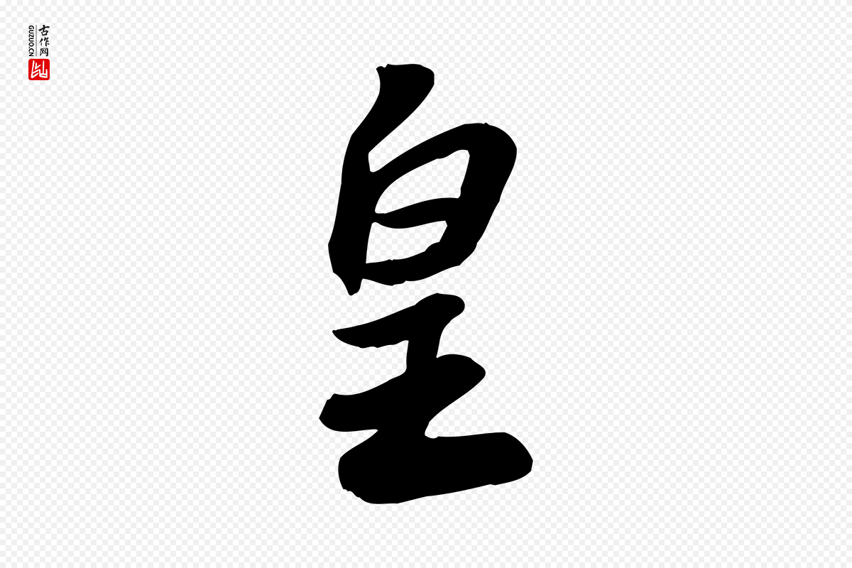 宋代苏轼《人来得书帖》中的“皇”字书法矢量图下载