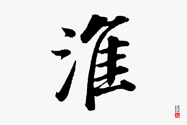 董其昌《龙神感应记》淮