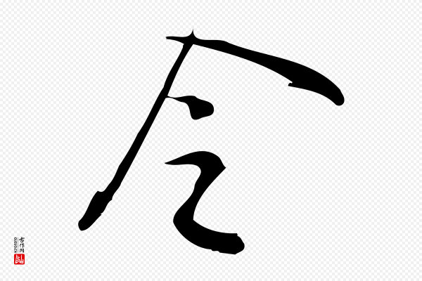 王觌《平江帖》令
