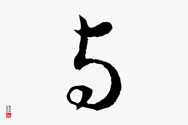 赵孟頫《与孙行可帖》與(与)