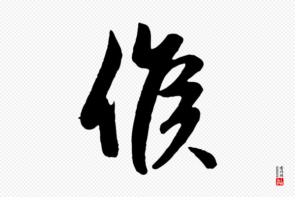 赵孟頫《纨扇赋》候
