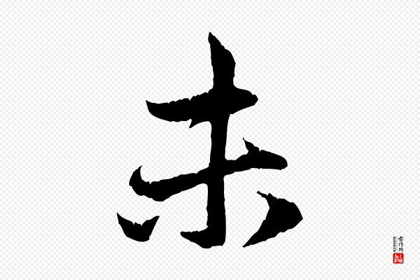 赵孟頫《与中峰札》未